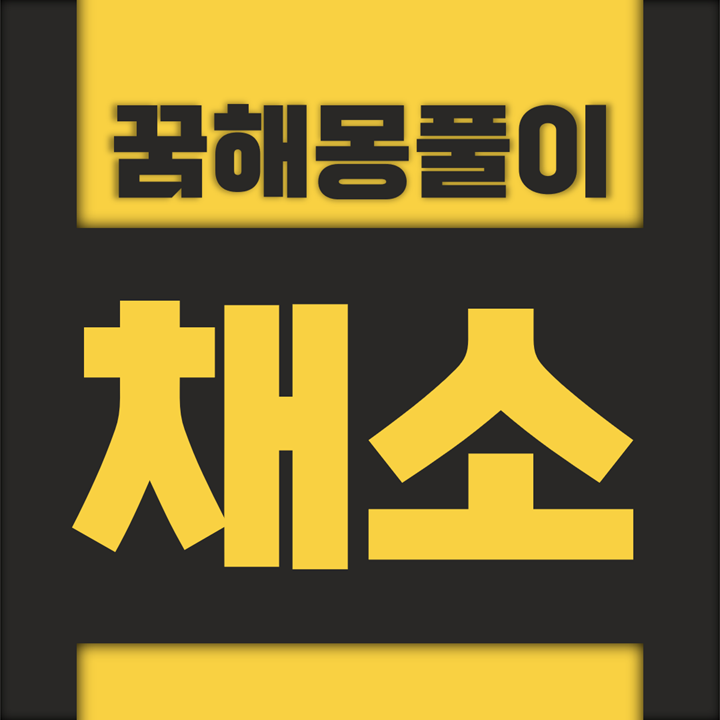  [꿈해몽풀이] 채소 꿈해몽 모음
