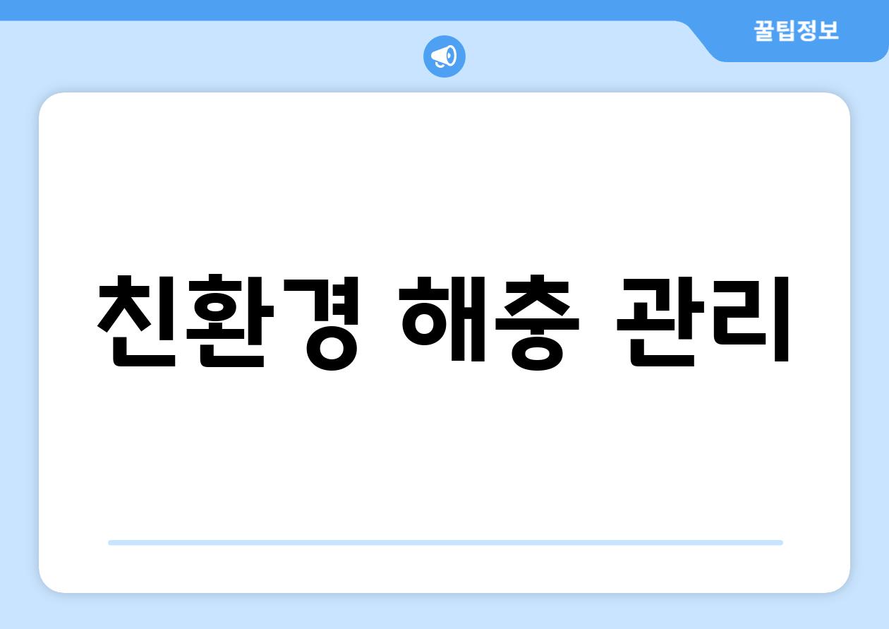 친환경 해충 관리