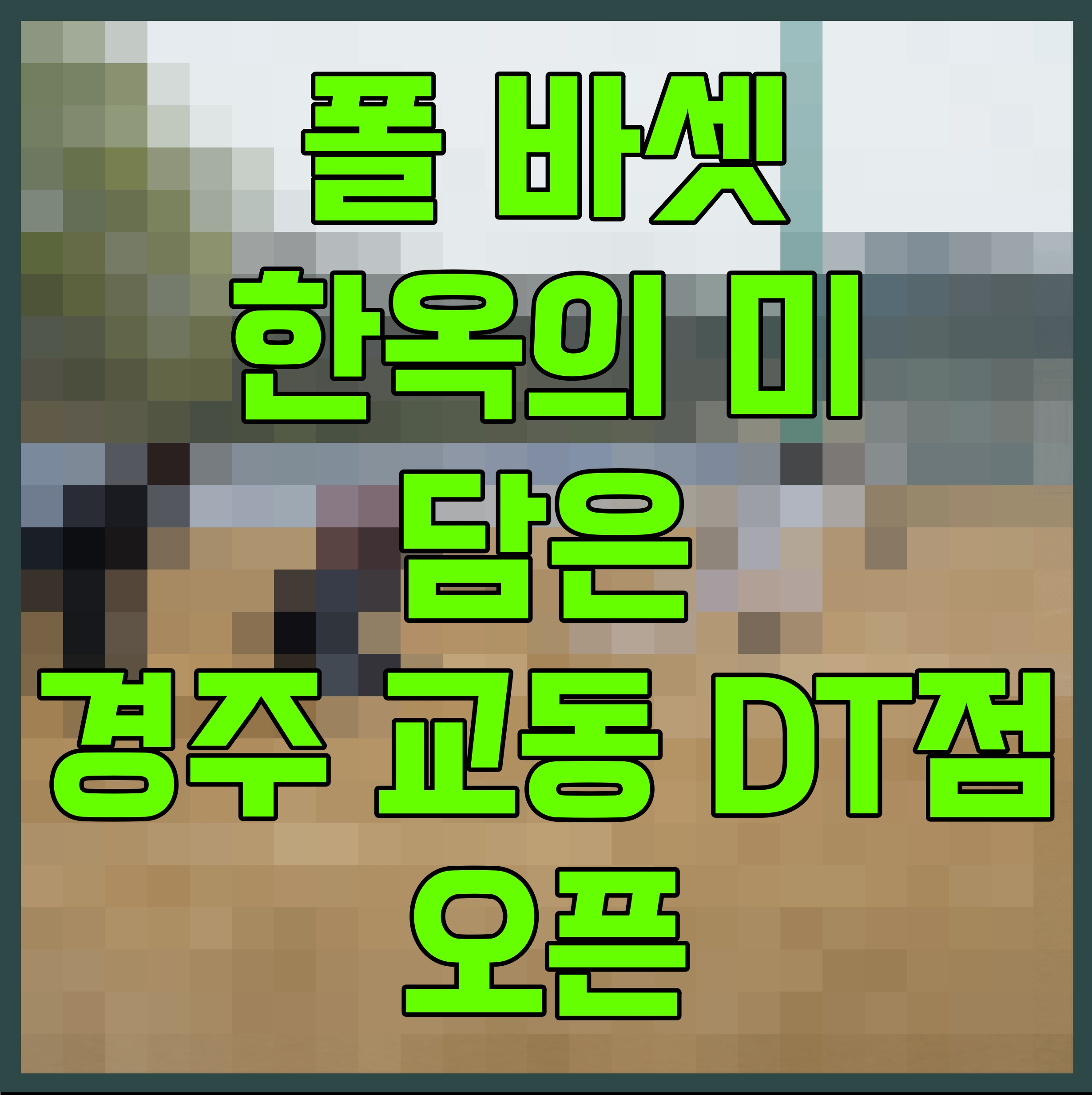  폴 바셋 한옥의 미 담은 경주 교동 DT점 오픈