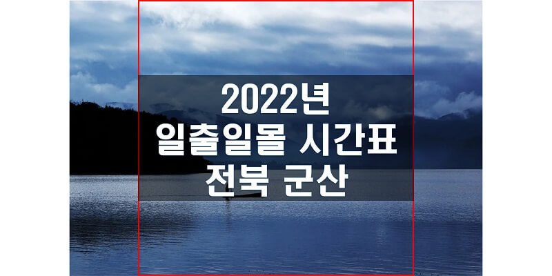 전라북도-군산-2022년-일출-일몰-시간표-썸네일