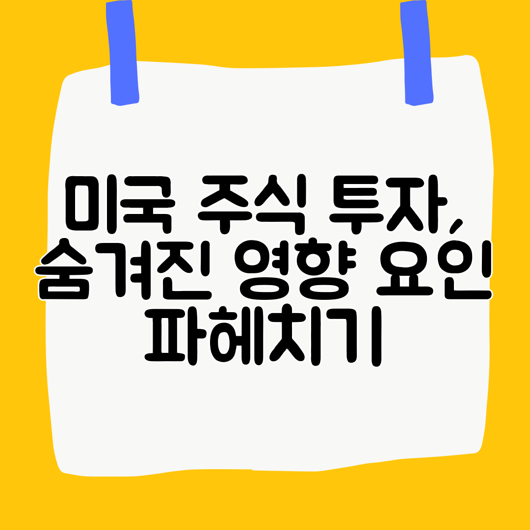 미국 주식 투자, 숨겨진 영향 요인 파헤치기
