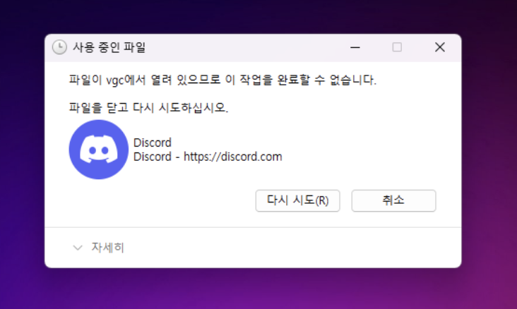 디스코드 실행 문제 해결하기: 삭제 후 재설치로 해결하는 방법 (2025)
