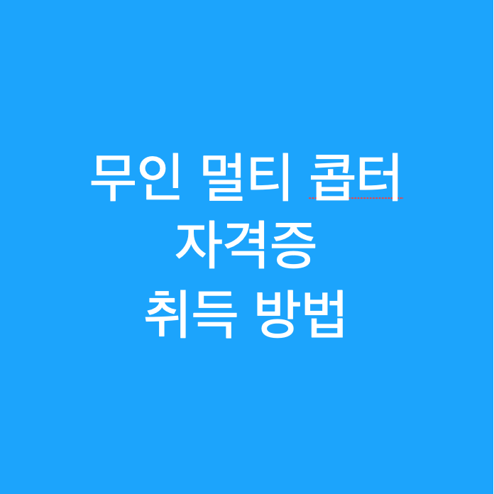  드론조정 자격증 종류 및 4종 이수증 취득 방법