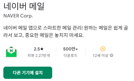 네이버 메일 바로가기, 앱 스토어, 구글 플레이 다운로드 방법