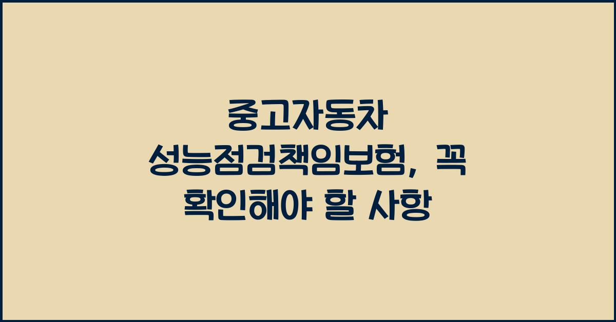 중고자동차 성능점검책임보험
