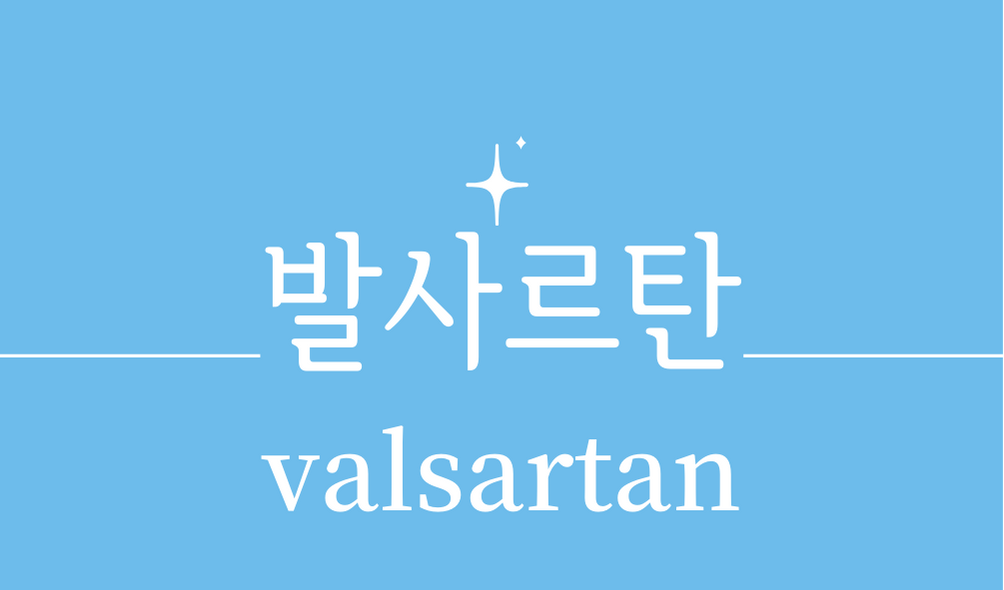 &#39;발사르탄(valsartan)&#39;