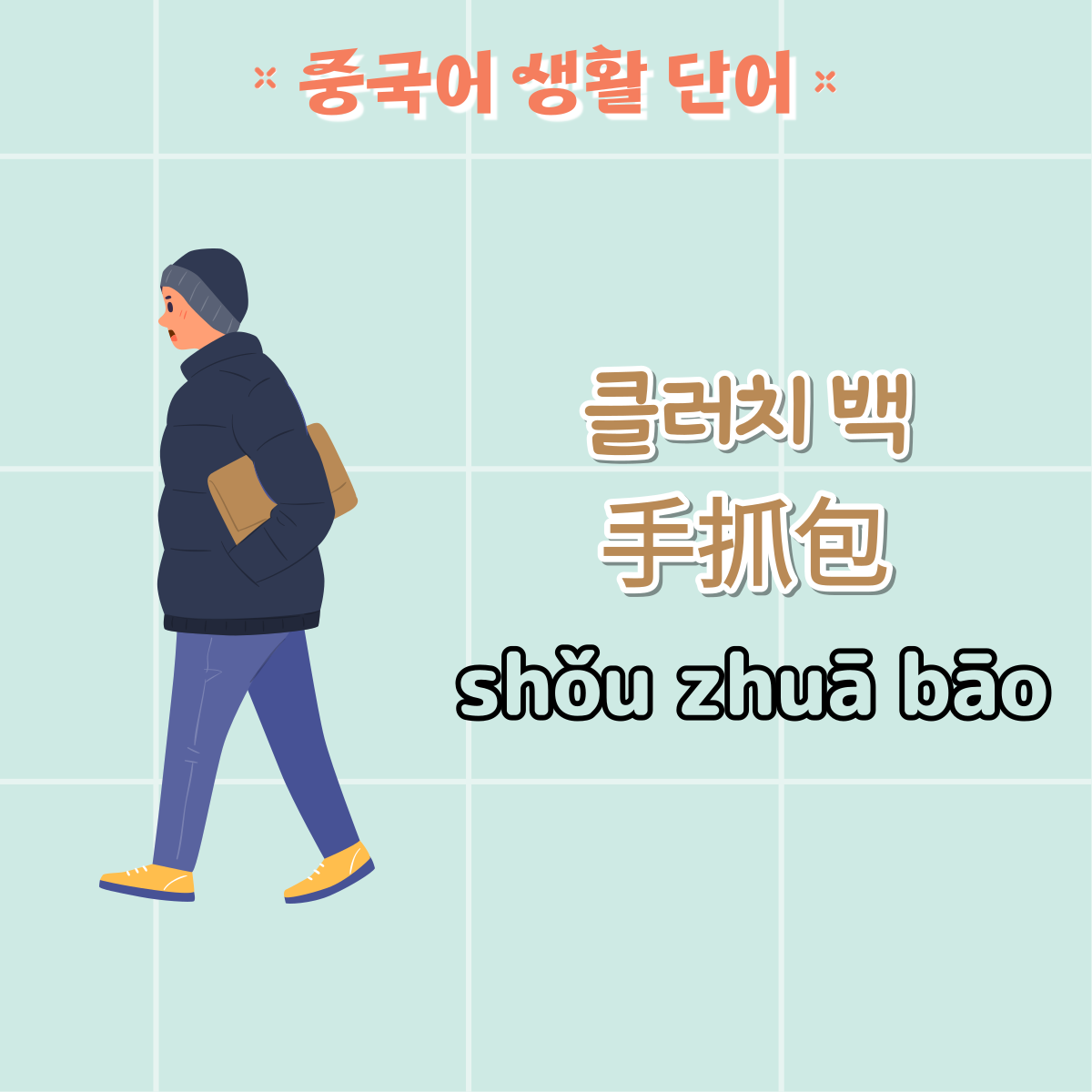 가방