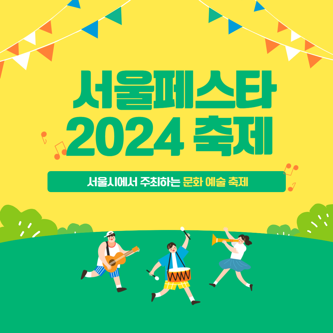  서울페스타 2024 축제 안내 | 축제 일정 | 축제 총정리