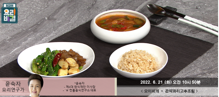  최고의 요리비결 윤숙자의 오이찌개와 곤약꽈리고추조림 만드는 방법