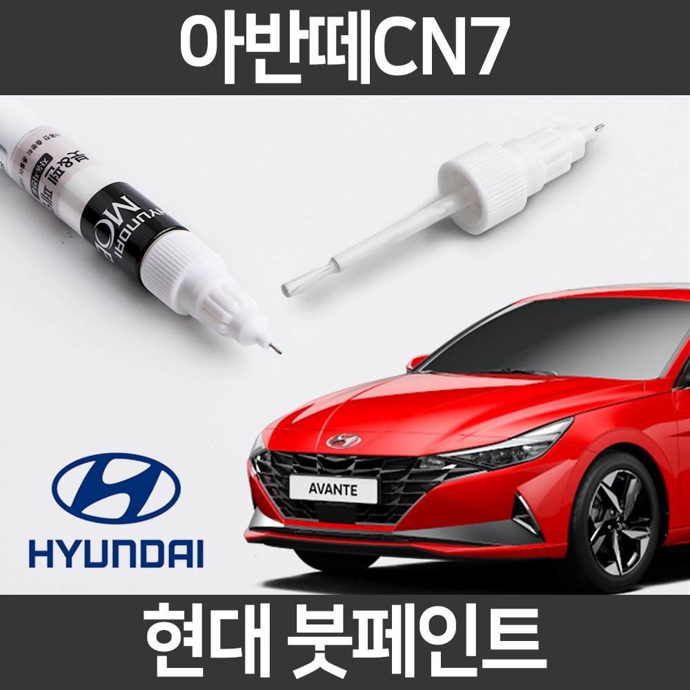  아반떼 CN7 자동차붓펜 색상코드, 컬러코드 15 자동차 필수 용품 카페인트