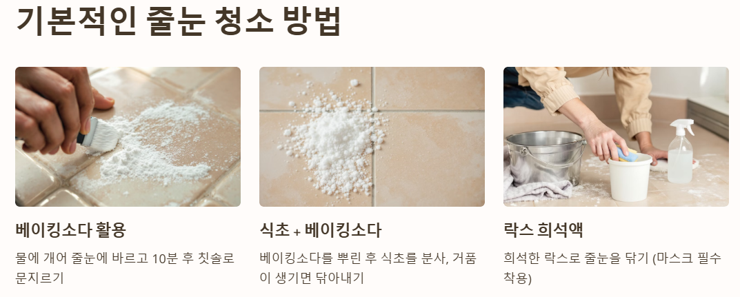 기본적인 줄눈 청소 방법 알아보기