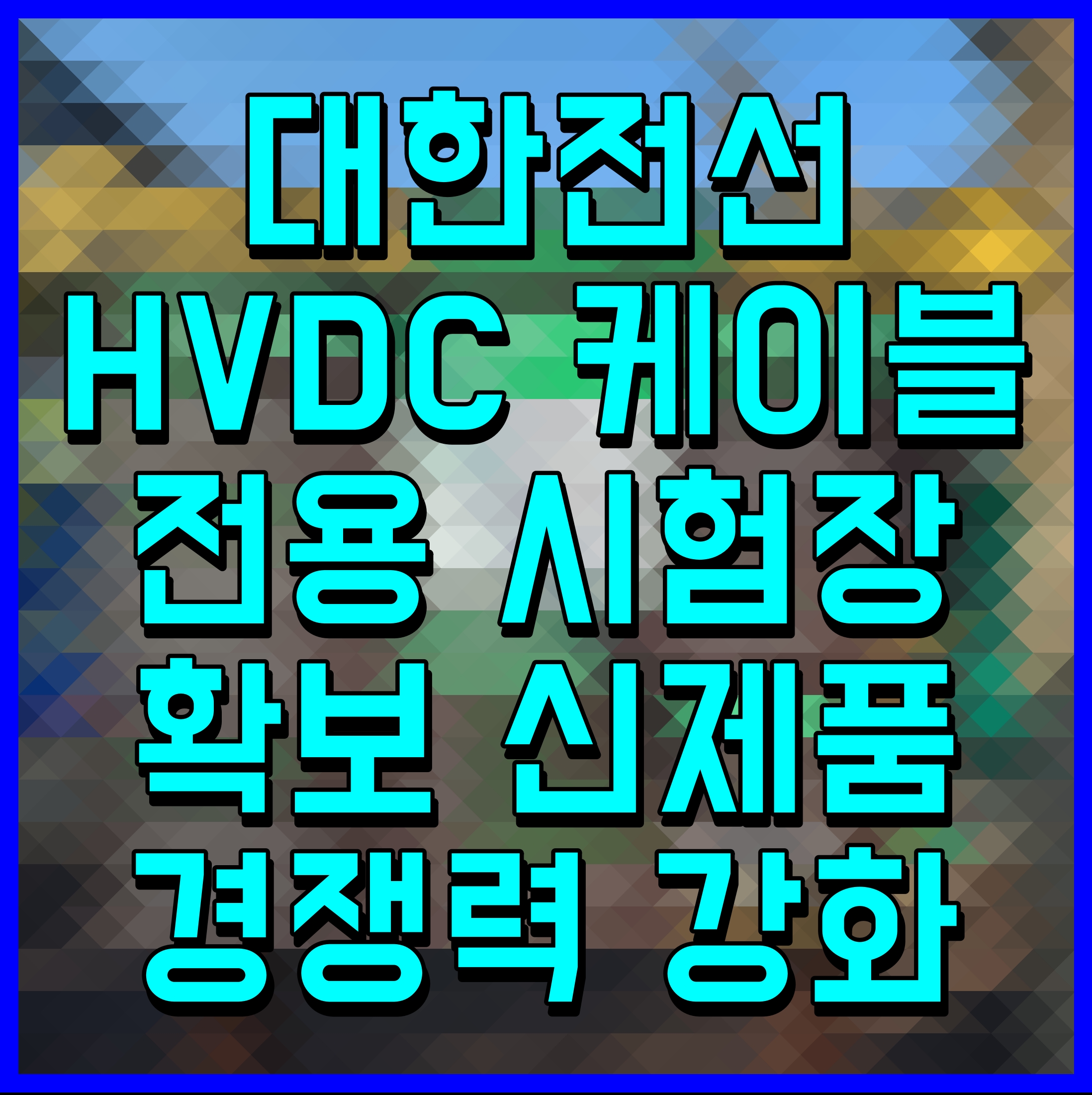  대한전선 HVDC 케이블 전용 시험장 확보 신제품 경쟁력 강화