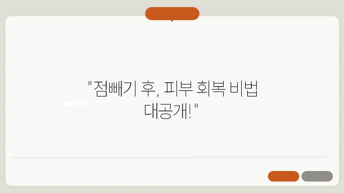 점빼고 난 후에 사후관리 방법
