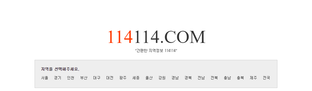 114114 구인구직 메인화면