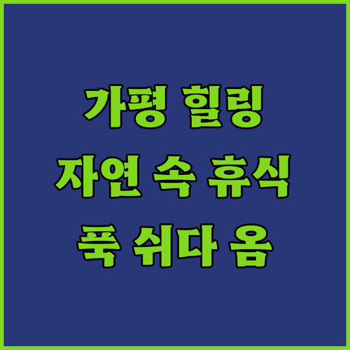 가평 힐링 여행! 자연 속에서 푹 쉬