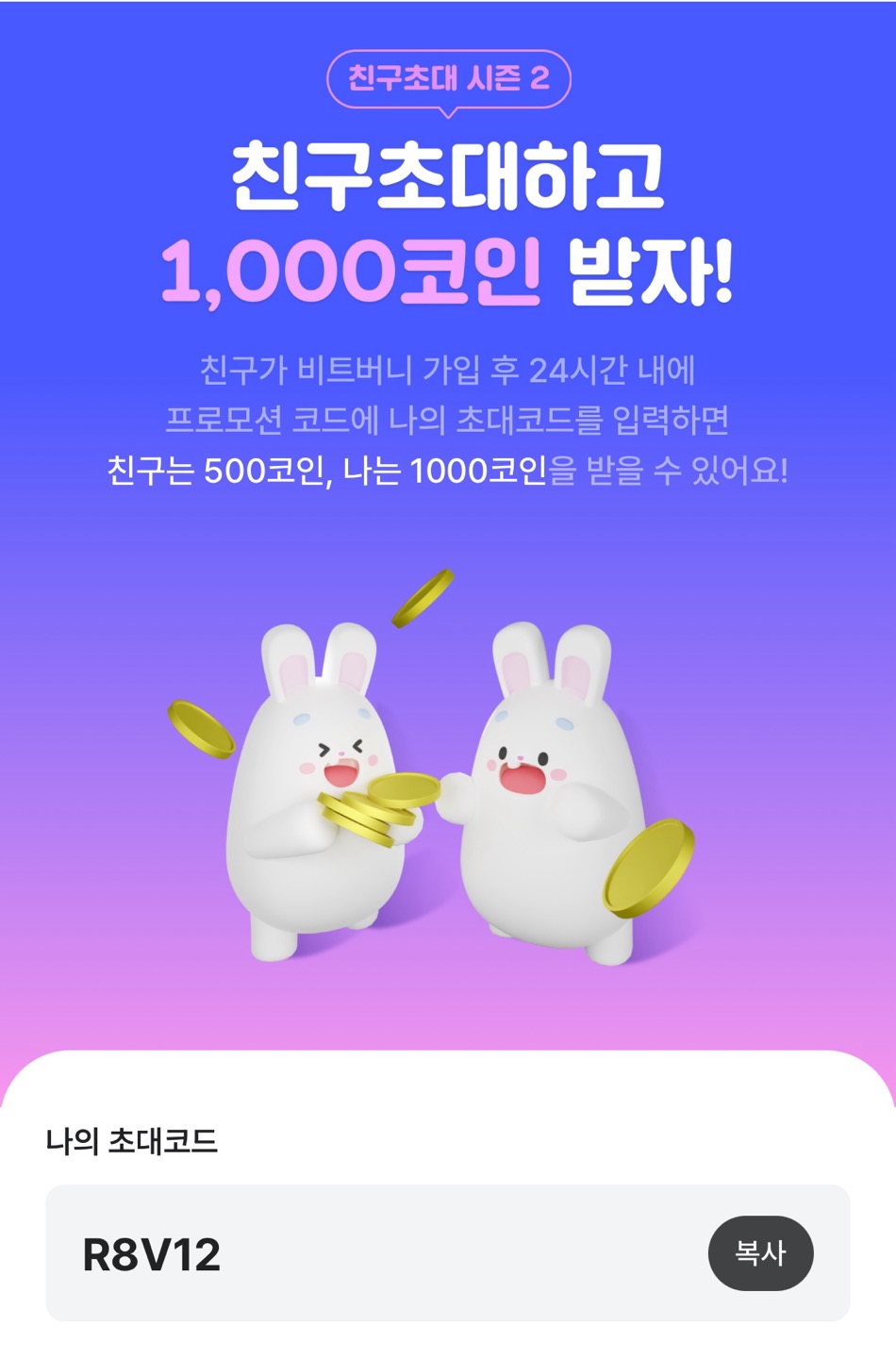 친구초대하고 코인받기