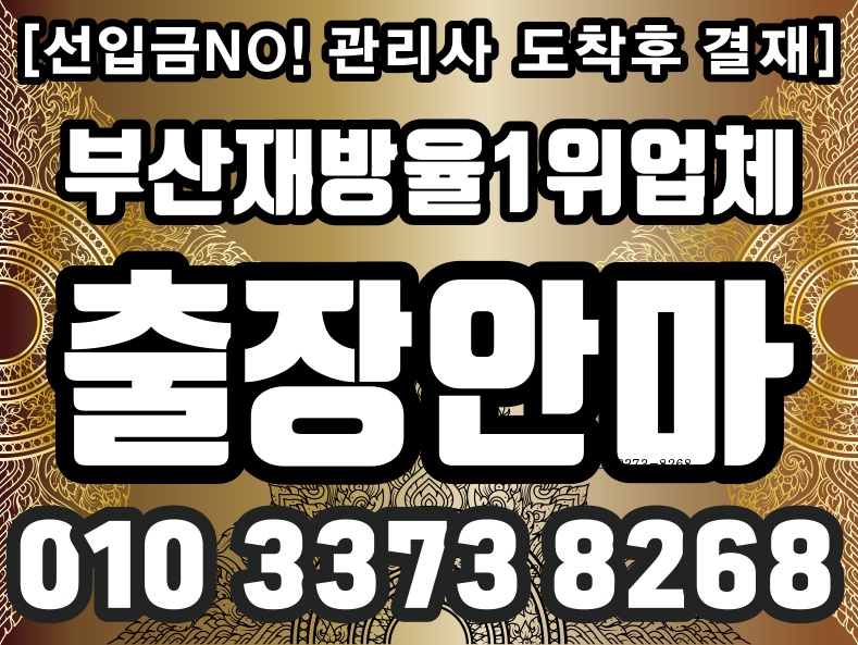  010,2838,4544경남출장마사지  부산출장안마 부산출장홈타이