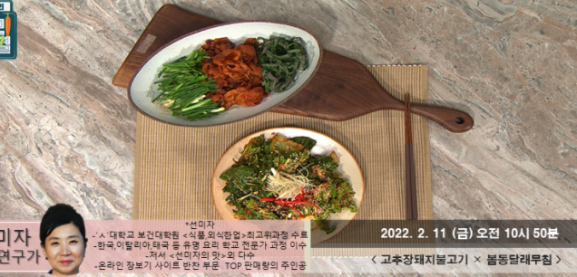  고추장돼지불고기 선미자 레시피 최고의요리비결 봄동달래무침 만드는법 2월11일방송