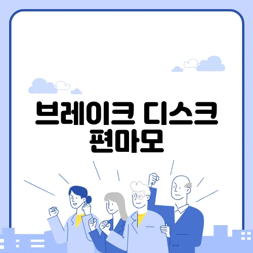 브레이크 디스크 편마모, 교체 시기와 주의사항