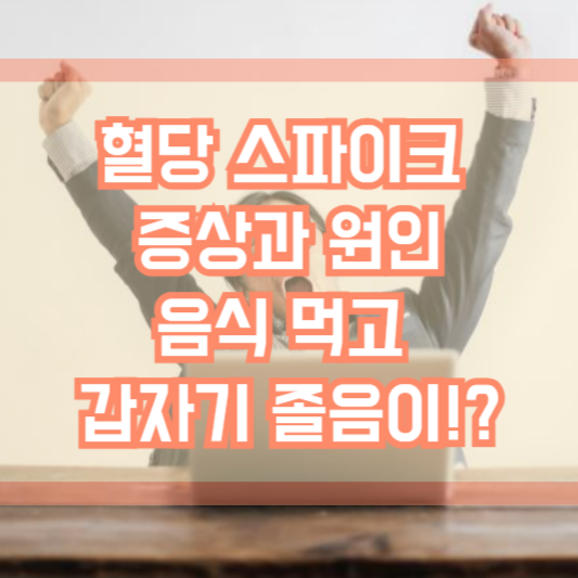 혈당 스파이크 증상, 음식 먹고 갑자기 졸음이!?