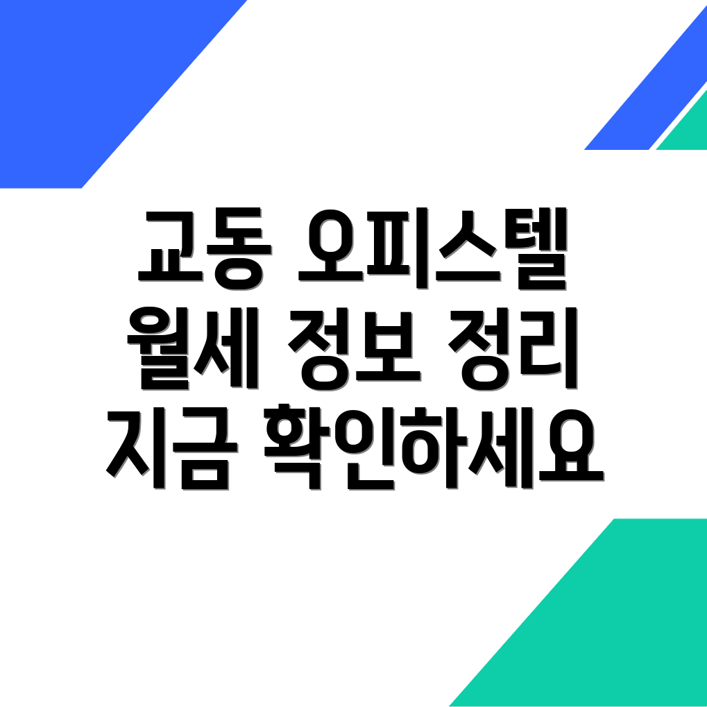 교동 오피스텔 월세