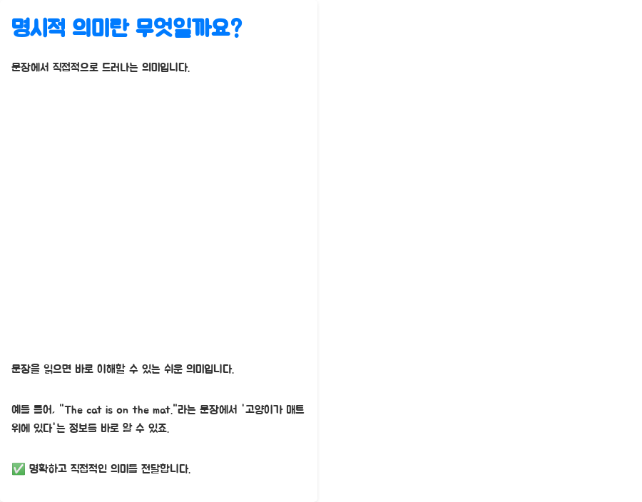 영어강의 문맥&의미 파악, 실력 UP! 비법大공개! - 영어 문장 속 의미의 유형: 명시적 의미와 암시적 의미 - 명시적 의미(Explicit Meaning)란 무엇일까요? 영어강의 문맥&의미 파악, 실력 UP! 비법大공개! - 영어 문장 속 의미의 유형: 명시적 의미와 암시적 의미 - 명시적 의미(Explicit Meaning)란 무엇일까요?