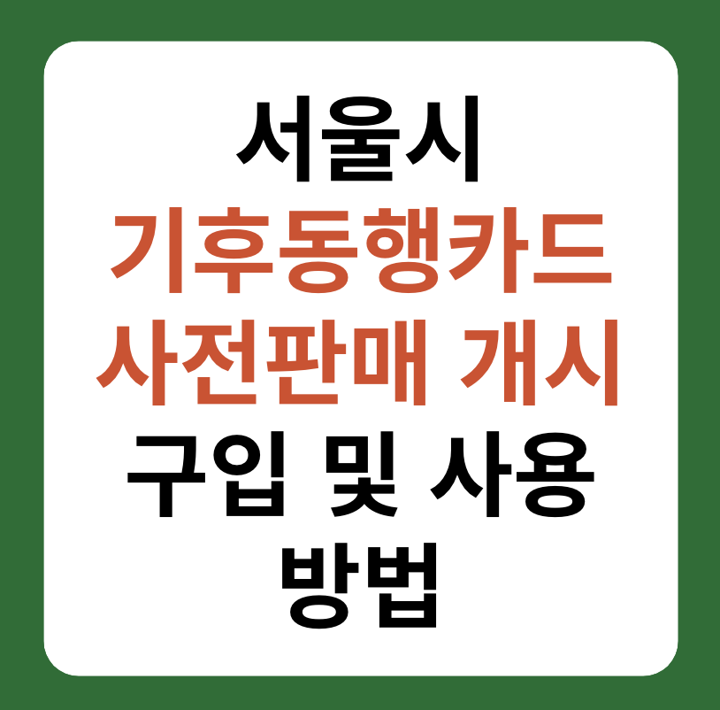 서울시 기후동행카드 사전판매&#44; 실물카드&#44; 모바일카드