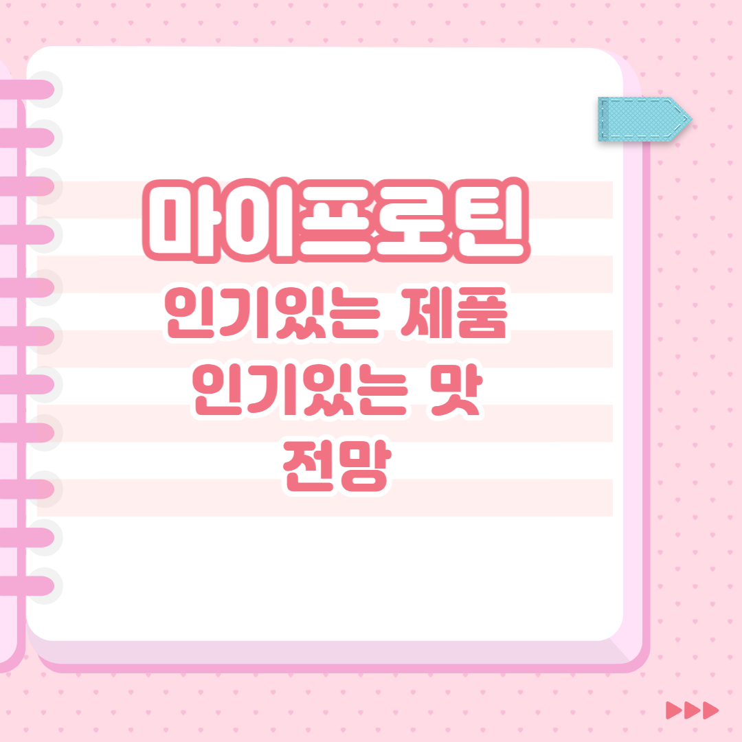  마이프로틴 인기있는 제품,인기있는 맛, 전망