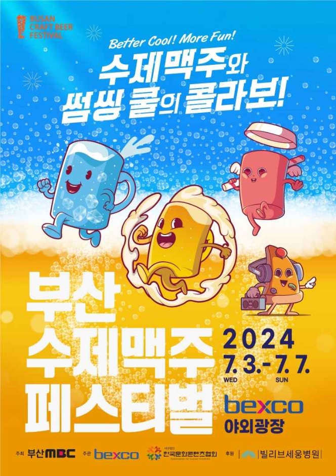  2024 부산 수제맥주 페스티벌