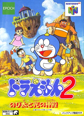  닌텐도 64 / N64 - 도라에몽 2 노비타와 빛의 신전 (Doraemon 2 Nobita to Hikari no Shinden - ドラえもん2 のび太と光の神殿) 롬파일 다운로드