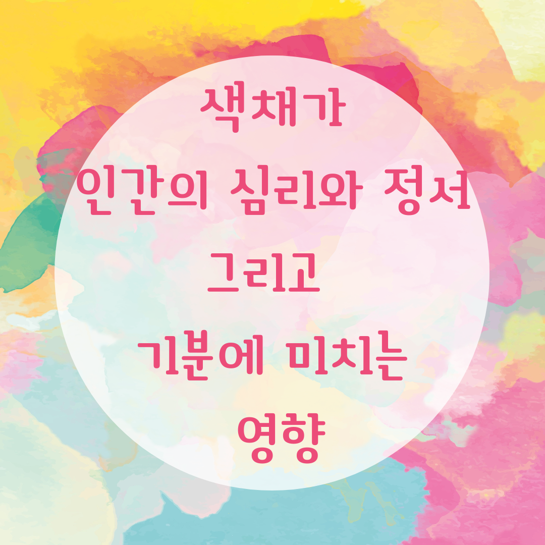  색채가 인간의 심리와 정서 그리고 기분에 미치는 영향