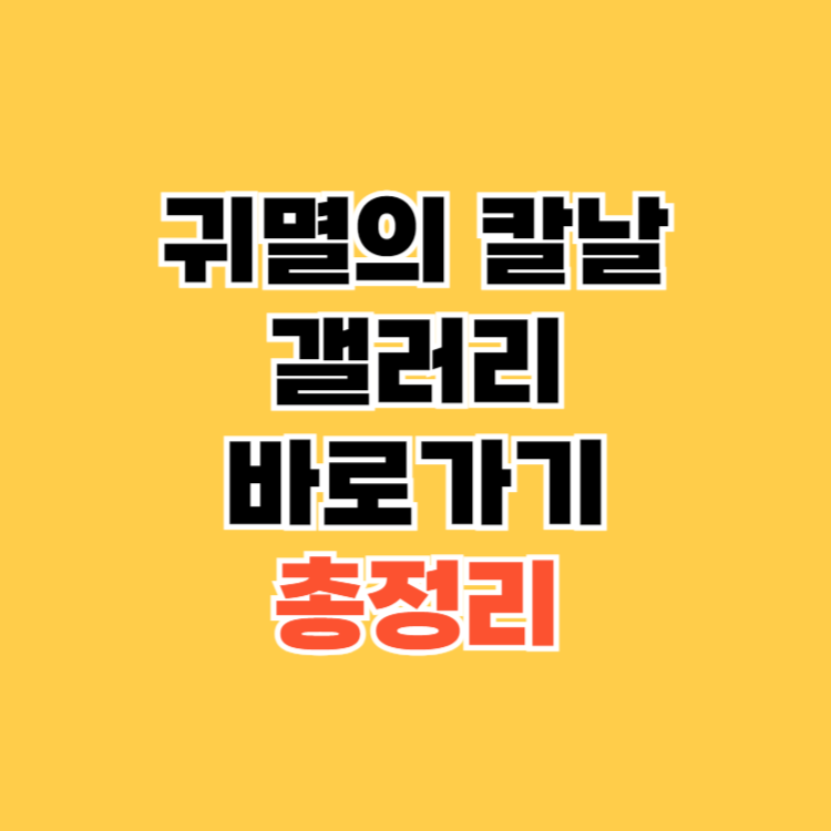 귀칼갤
