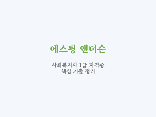  에스핑 앤더슨 기출 문제
