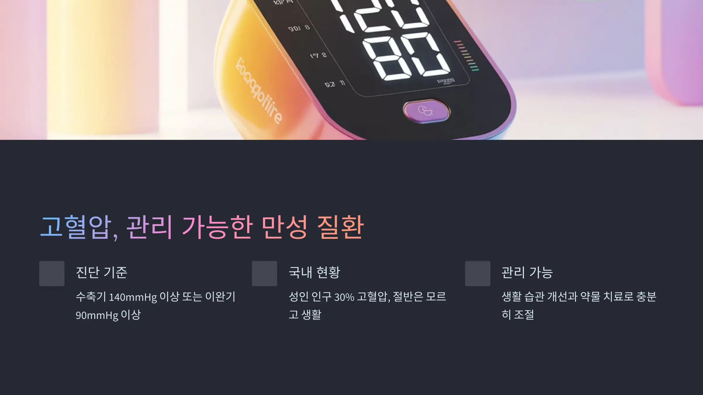 고혈압, 관리 가능한 만성 질환