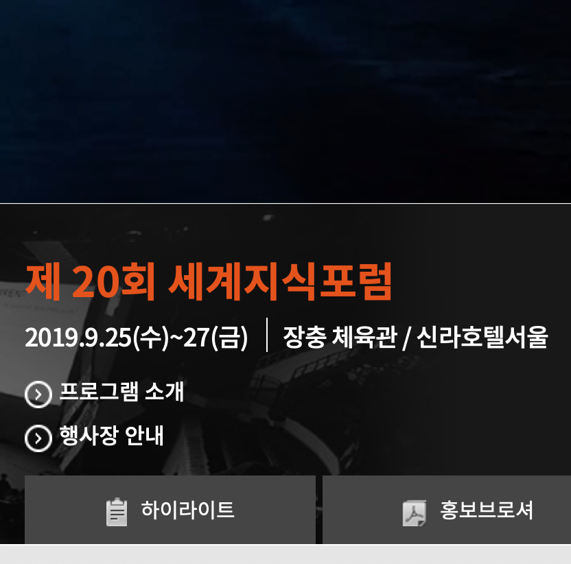  세계지식포럼 (2019.9.26 ~27)