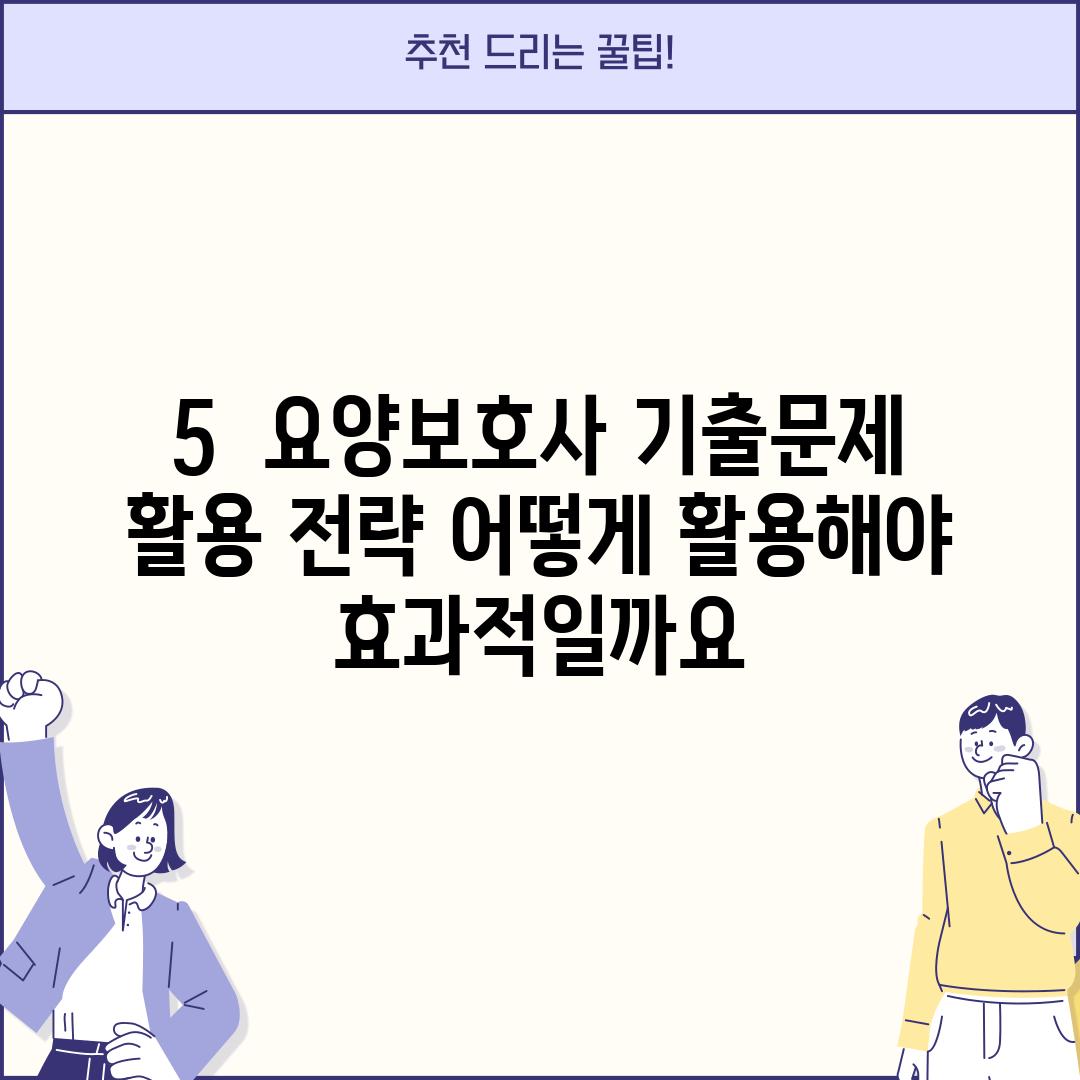 5.  요양보호사 기출문제 활용 전략: 어떻게 활용해야 효과적일까요?