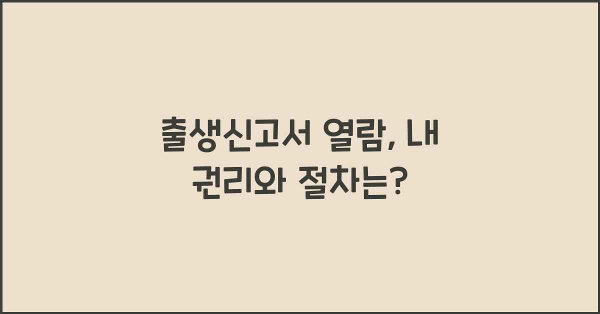 출생신고서 열람