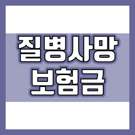  질병사망보험금 가입, 알아두세요!