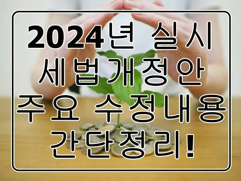 2024년 법인 세법