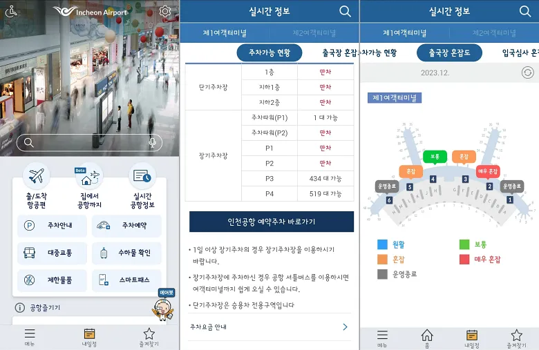 인천공항-가이드-앱-화면