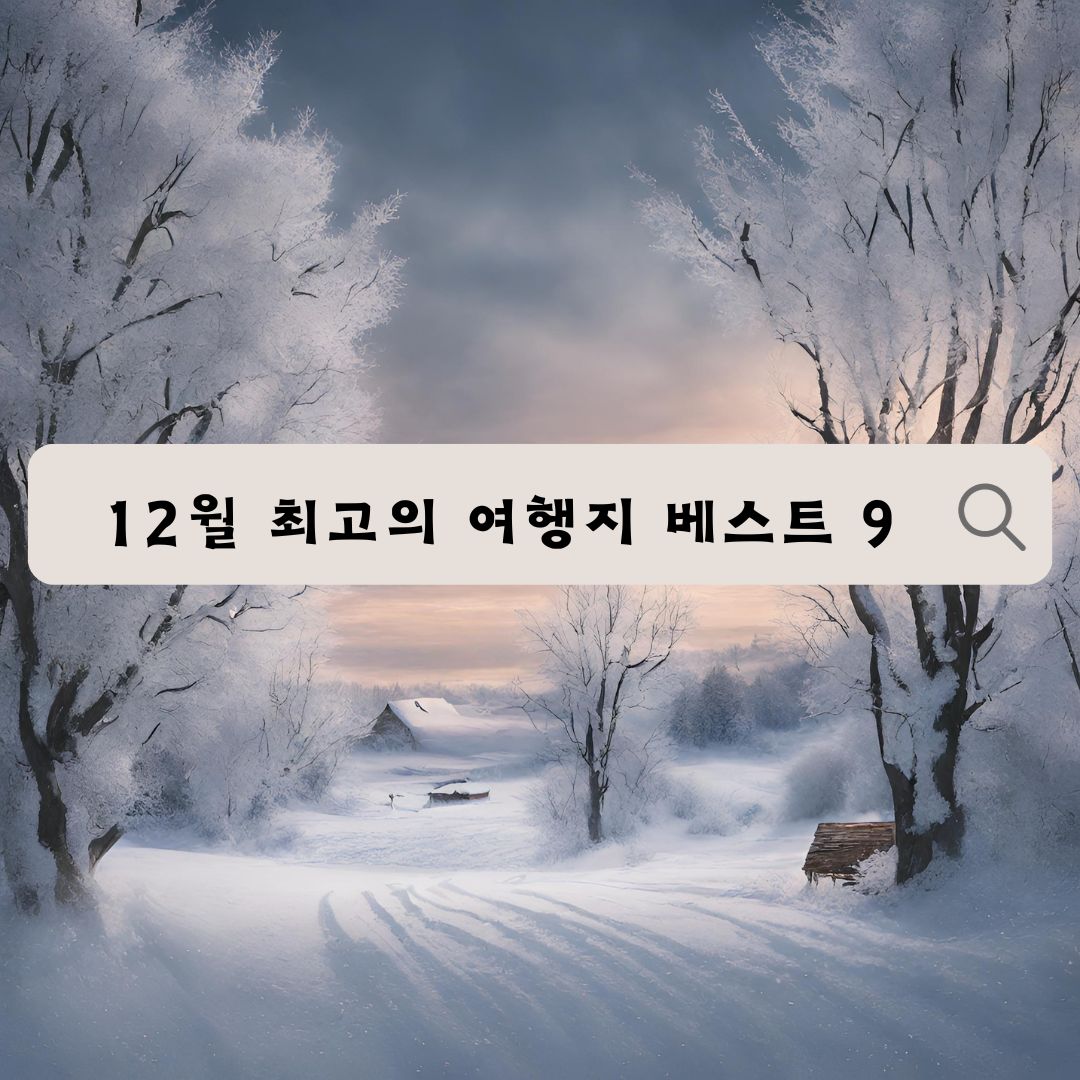 12월 최고의 겨울 여행지 베스트 9