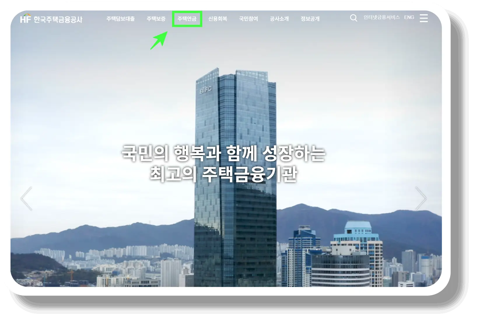 한국주택금융공사 공식 홈페이지에서 주택연금을 클릭하기