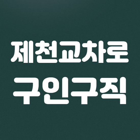  제천교차로 구인구직 바로이용