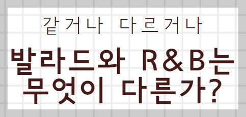  발라드와 R&B의 차이점