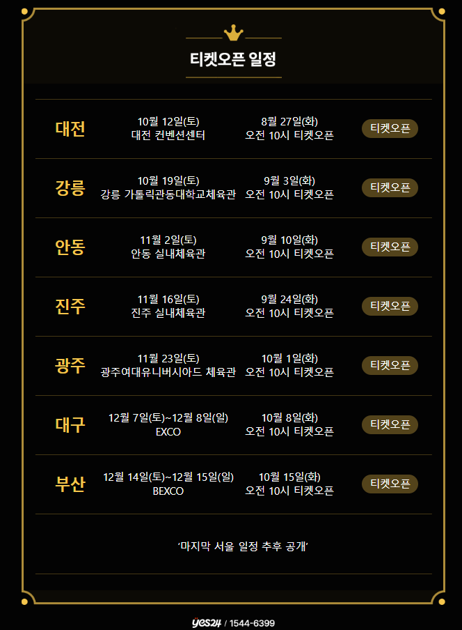 나훈아 하반기 마지막 콘서트 티켓 예매 일정