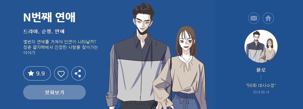  수요일 다음 웹툰 추천 <N번째 연애> (공감 100% 현실 연애 이야기)