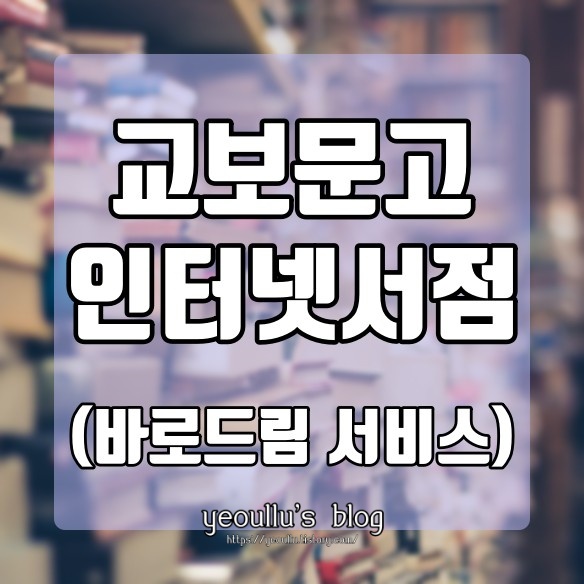  교보문고 인터넷서점, 바로드림 서비스