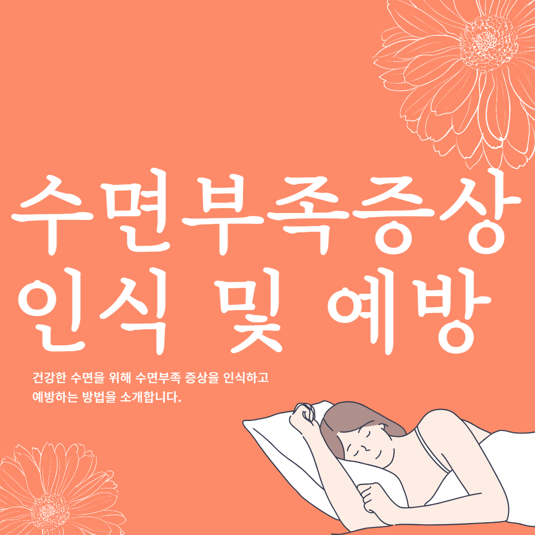 수면부족 증상 인식 및 예방