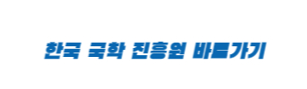 한국-국학-진흥원-바로가기