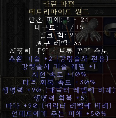  디아블로2 레저렉션 카린 파편 페트리파이드 원드(캐린 샤드)